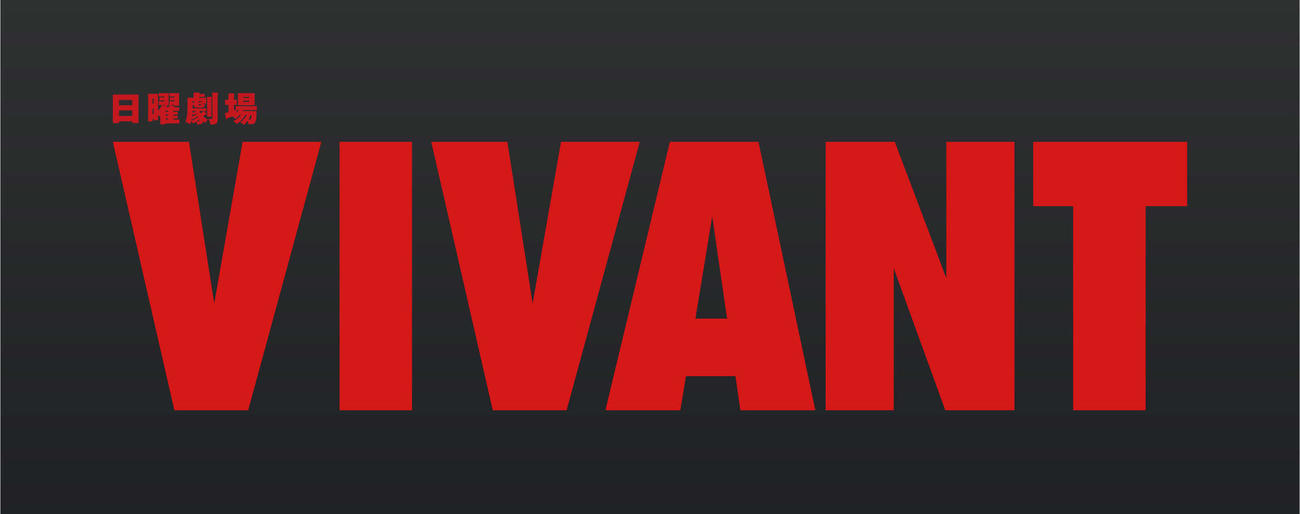 「日曜劇場VIVANT堺雅人＆阿部寛＆二宮豪華出演者が総出演！　緊急生放送150分SP」