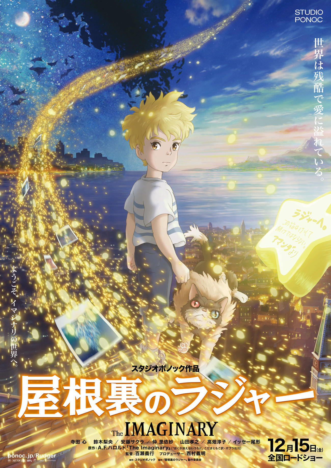 アニメーション映画「屋根裏のラジャー」のポスタービジュアル（C）2023 Ponoc