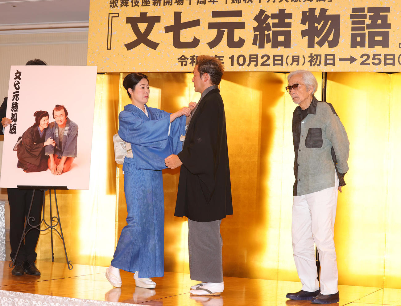 歌舞伎「文七元結物語」の制作発表で、写真撮影の前に中村獅童（中央）のえりを直す寺島しのぶ。右は山田洋次監督（撮影・野上伸悟）