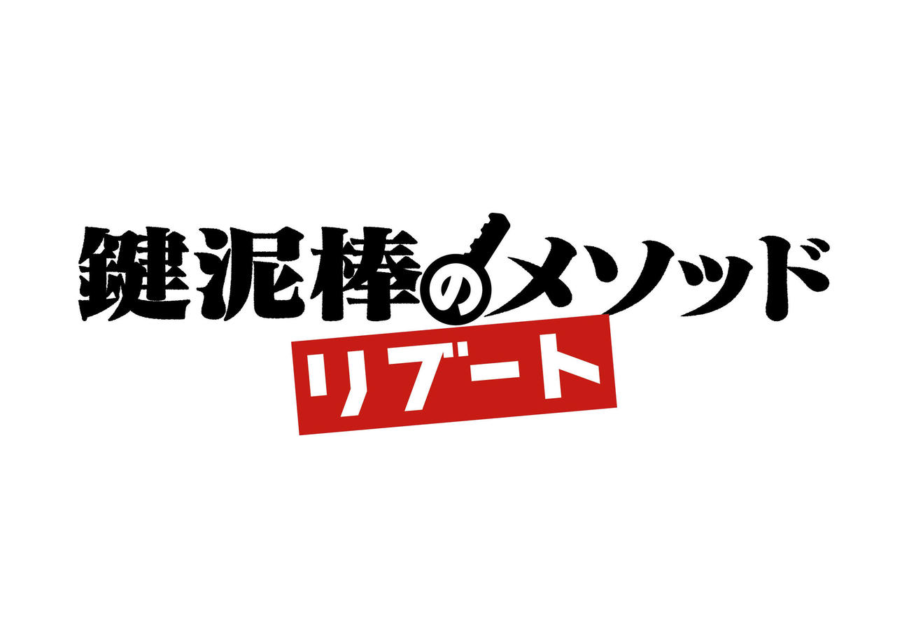 舞台「鍵泥棒のメソッド→リブート」のロゴ