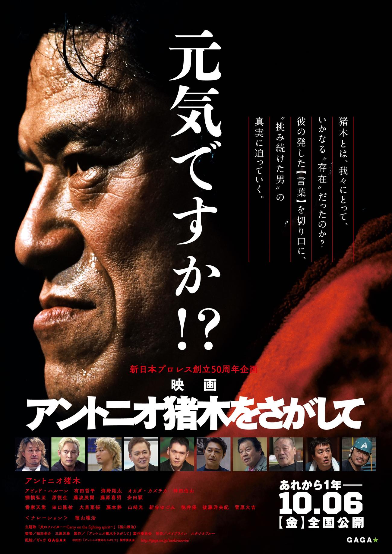 映画「アントニオ猪木をさがして」のポスター