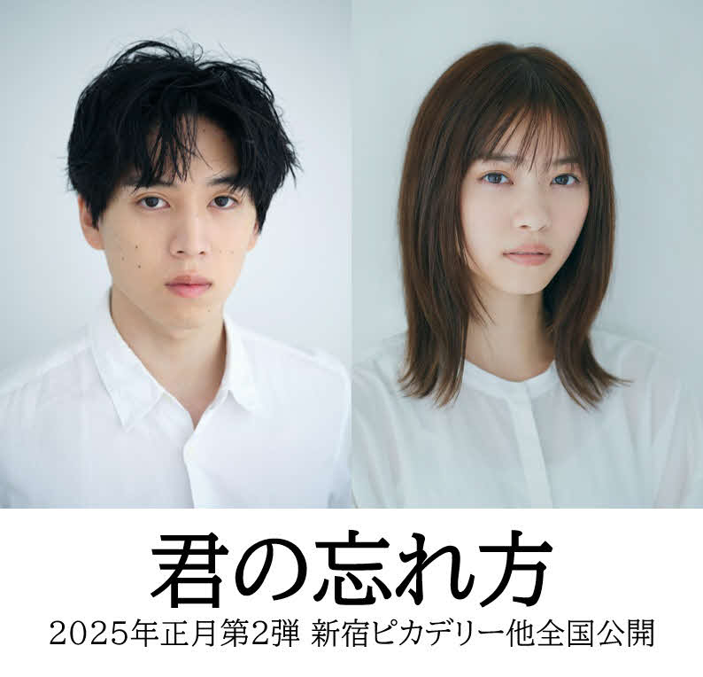 映画「君の忘れ方」で映画に単独初主演する坂東龍汰とヒロインの西野七瀬(C)2024『君の忘れ方』製作委員会