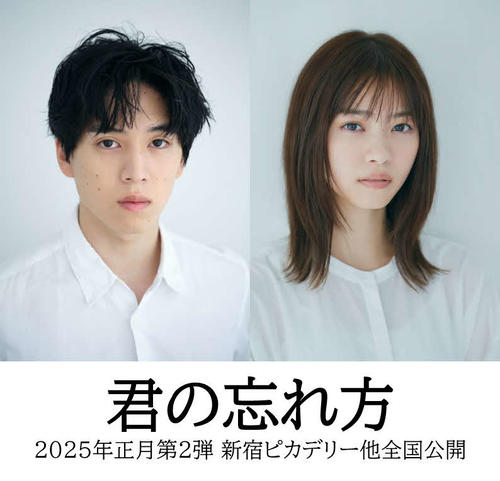 映画「君の忘れ方」で映画に単独初主演する坂東龍汰とヒロインの西野七瀬(C)2024『君の忘れ方』製作委員会