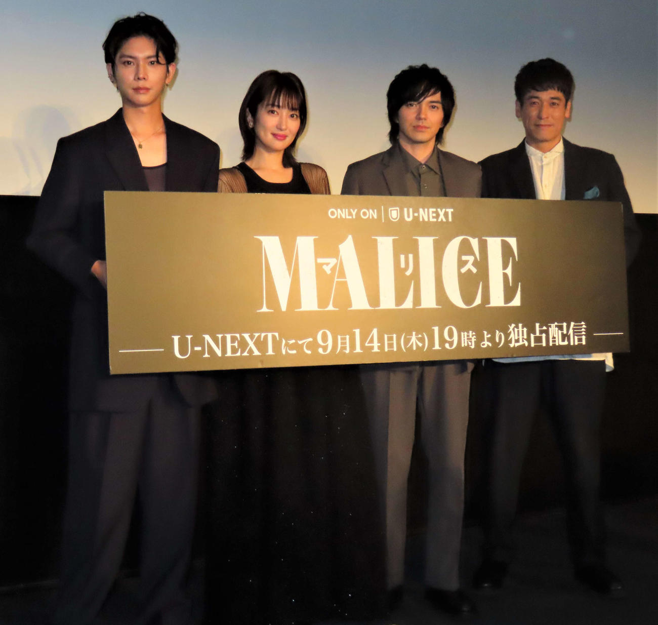 U－NEXT新ドラマ「MALICE」先行試写会に出席した、左からYU、高梨臨、林遣都、佐藤隆太