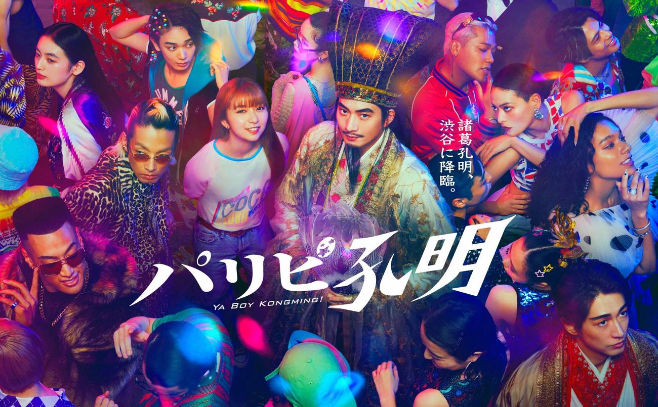 解禁された「パリピ孔明」のポスタービジュアル。手前左から関口メンディー、森山未來、上白石萌歌、向井理、アヴちゃん、ディーン・フジオカ、後方左から八木莉可子、宮世琉弥、ELLY、菅原小春、森崎ウィン（C）フジテレビ