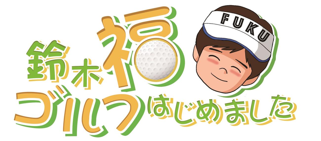 テレ玉で10月15日スタートの新番組「鈴木福ゴルフはじめました」のロゴ(C)テレ玉