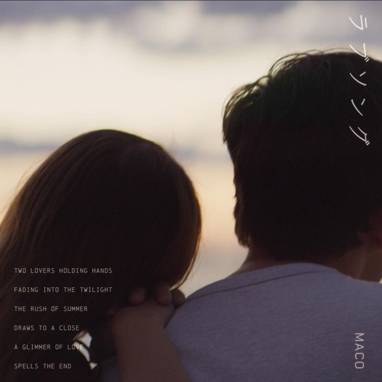 MACOの約1年半ぶりとなる新曲「ラブソング」