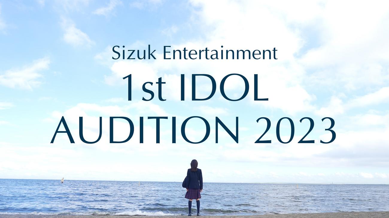 湯浅順司氏が代表を務める「Sizuk Entertainment」が新アイドルグループのオーディションを開催する