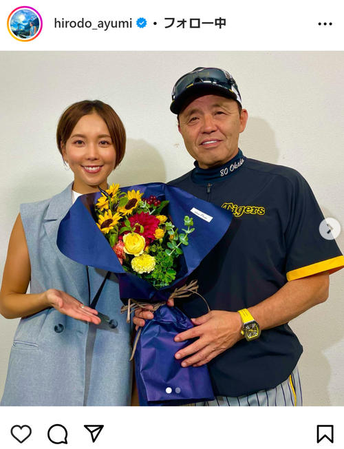 ヒロド歩美アナが阪神岡田彰布監督とのツーショット公開　ファン歴10年で「優勝を初めて…」