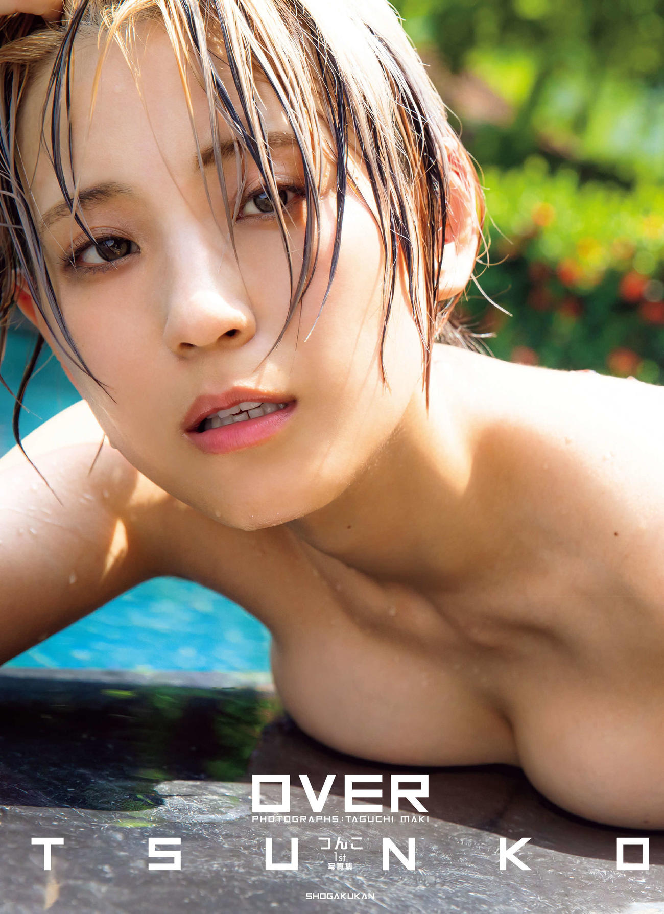 つんこの初写真集「OVER」の表紙　