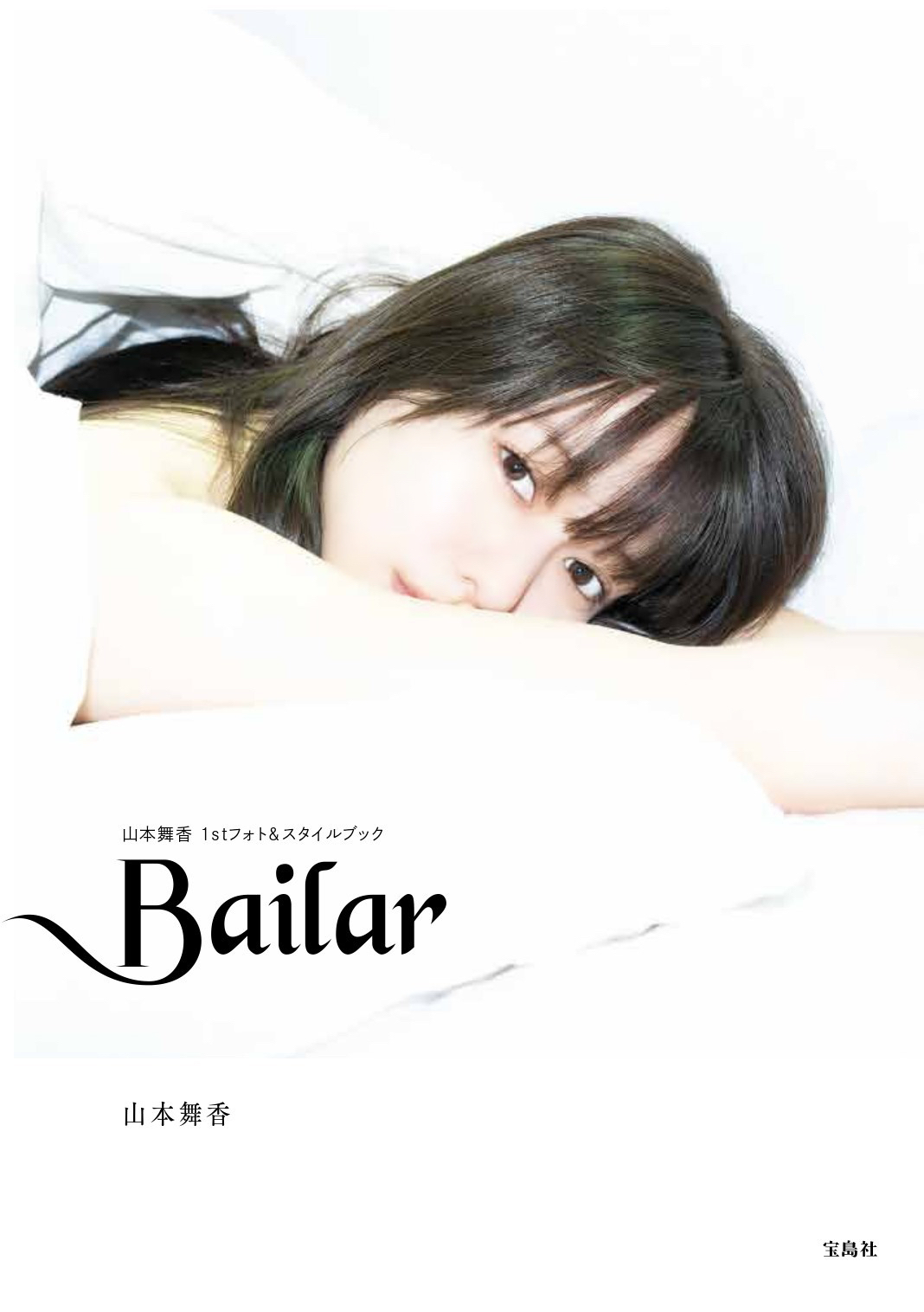 山本舞香初のフォト＆スタイルブック「Bailar」の表紙