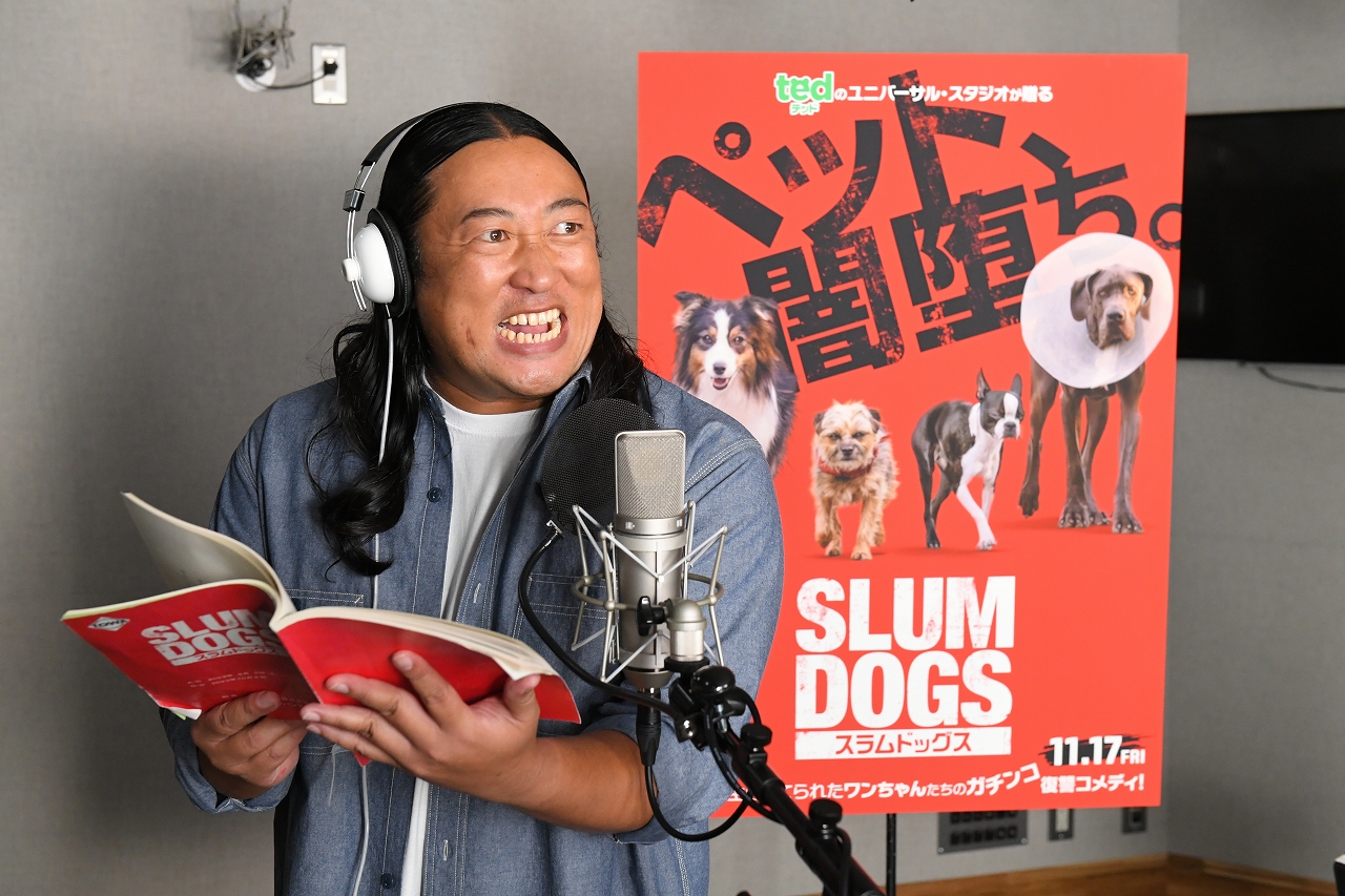 米映画「スラムドッグス」の日本語吹替版で声優を務めるロバート秋山竜次