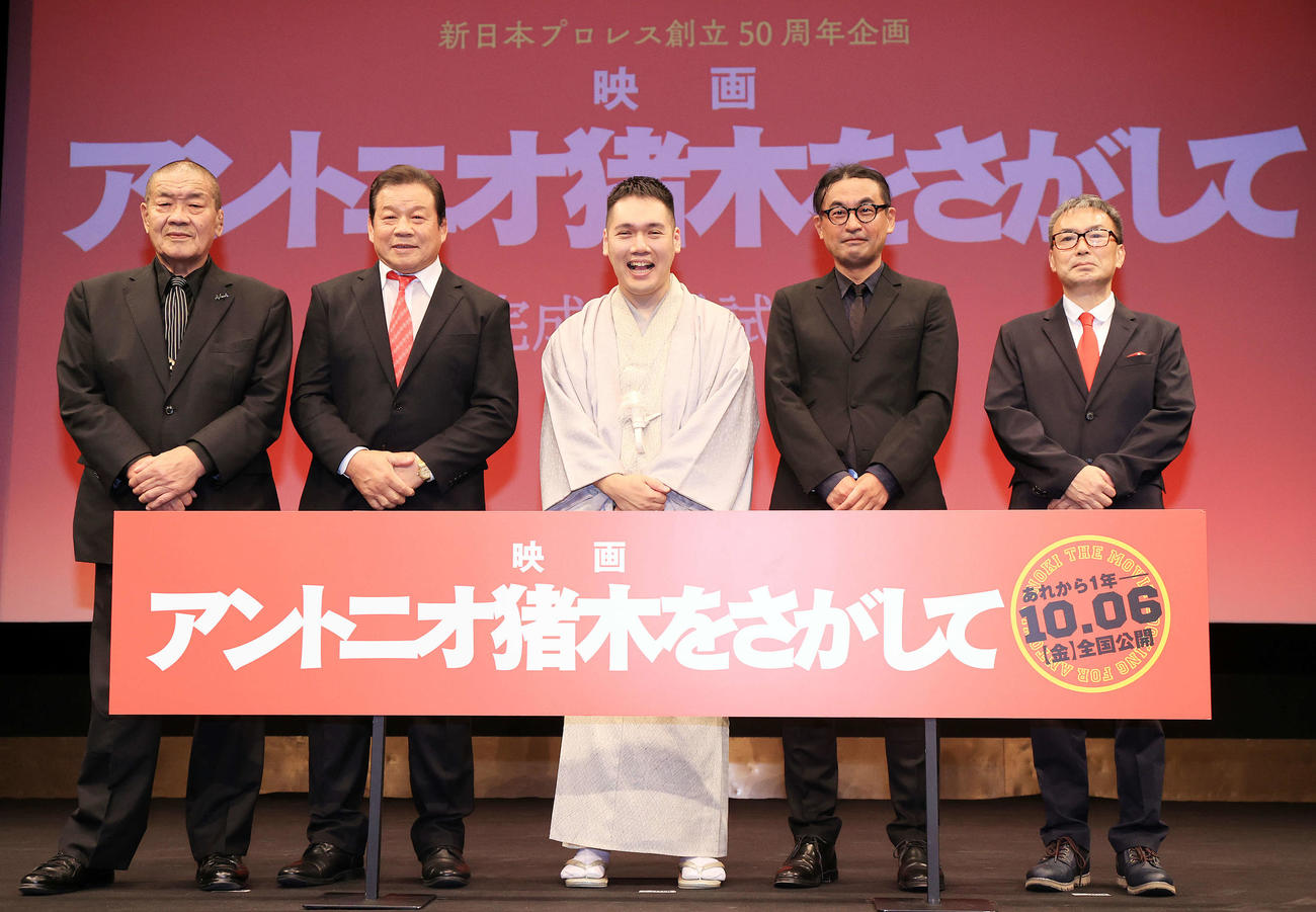 ドキュメンタリー映画「アントニオ猪木をさがして」完成披露試写会の舞台あいさつで笑顔で記念撮影する、左から藤原喜明、藤浪辰爾、神田伯山、和田圭介監督、三原光尋監督（撮影・浅見桂子）