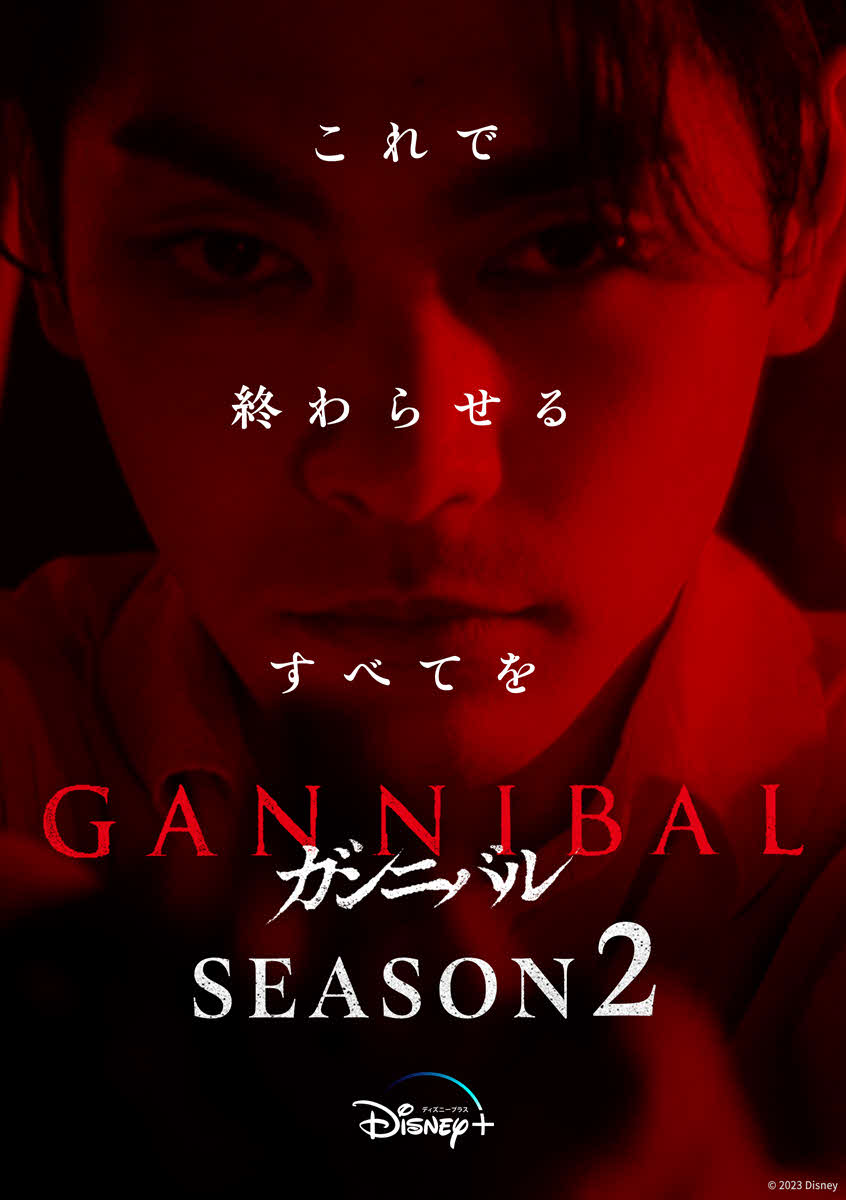 制作が決定した、柳楽優弥主演のディズニープラス「スター」のオリジナルドラマシリーズ「ガンニバル」シーズン2(C)2023 Disney