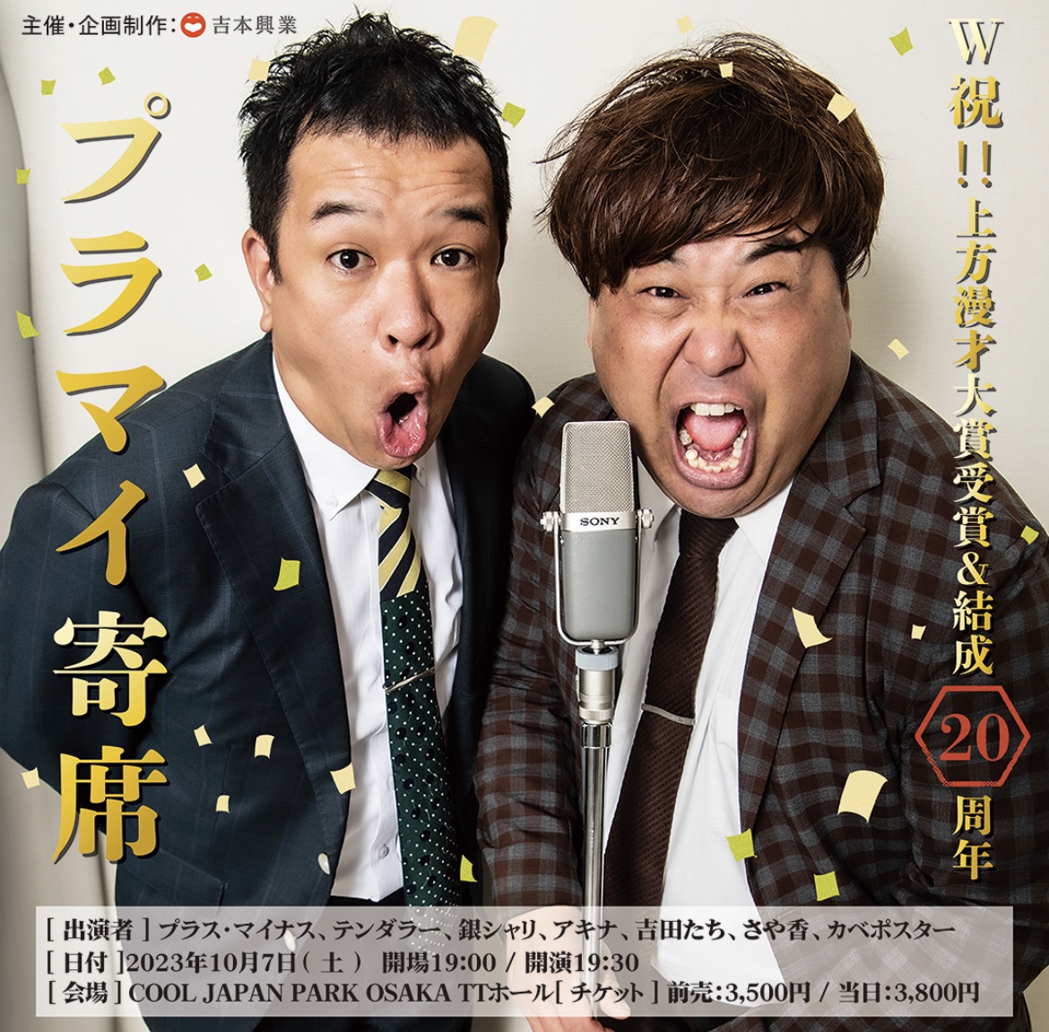 プラス・マイナス「プラマイ寄席」のポスタービジュアル