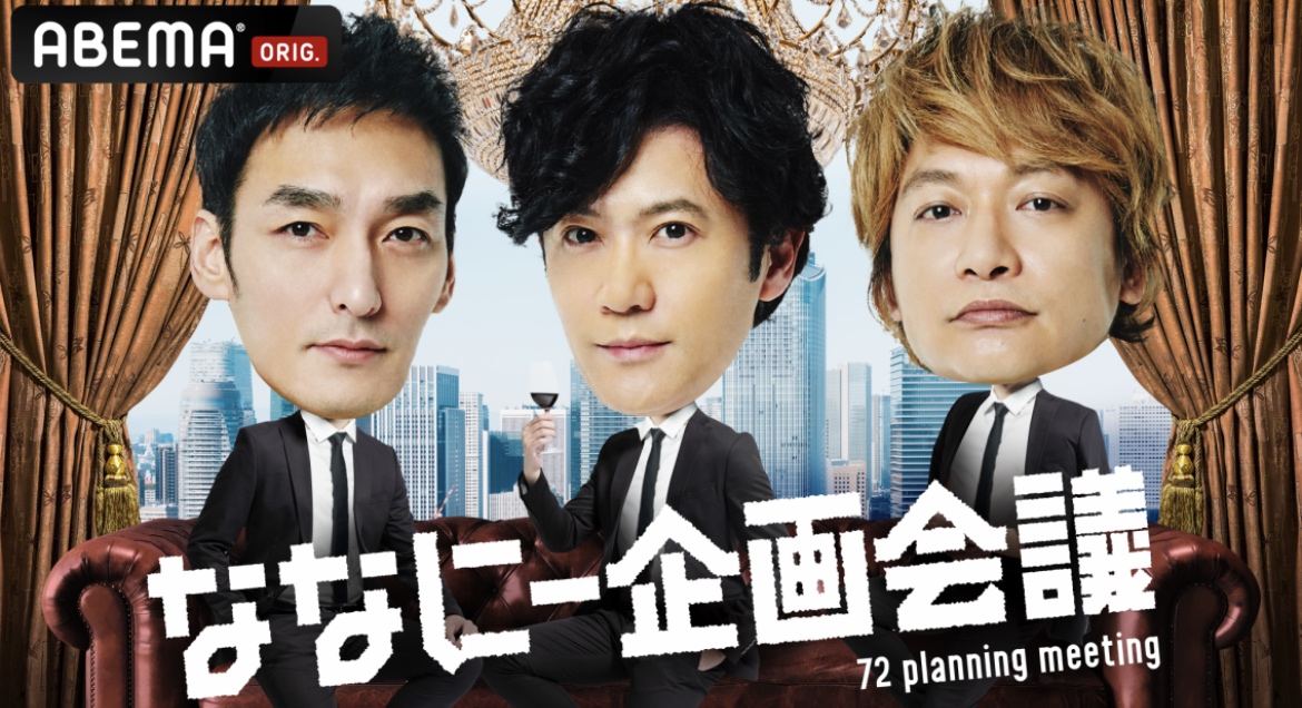 「ななにー企画会議」に出演する、左から草なぎ剛、稲垣吾郎、香取慎吾