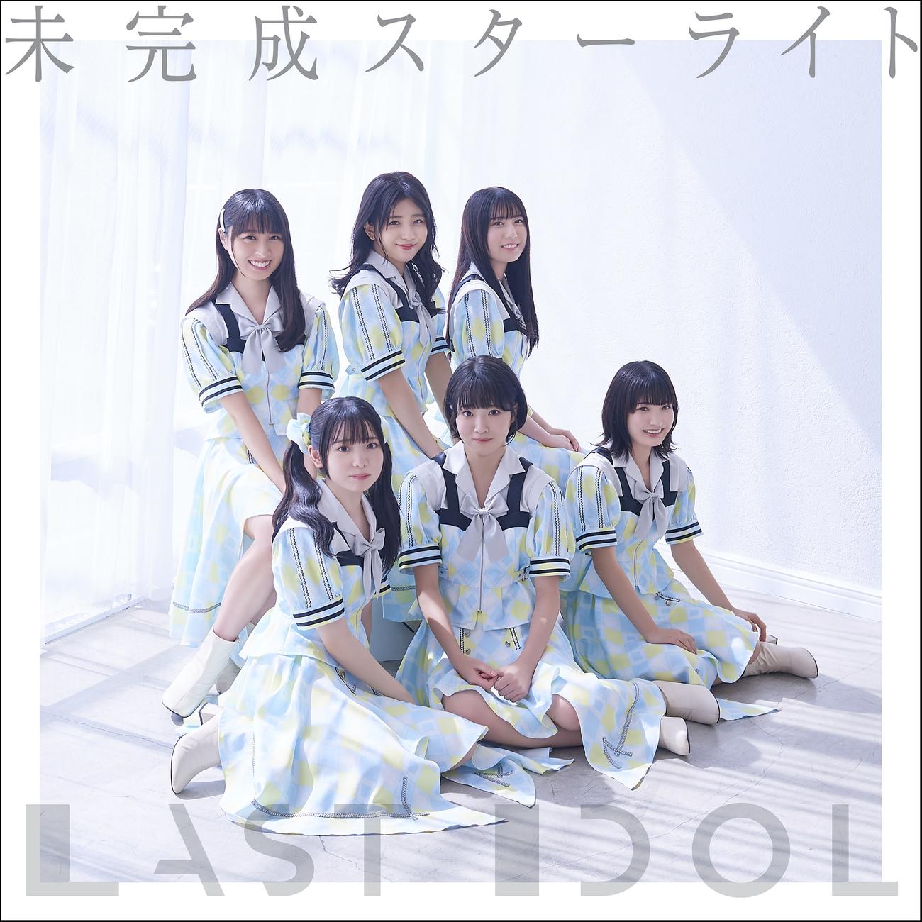 新生「ラストアイドル」のデビュー曲「未完成スターライト」　（C）GATE Inc．