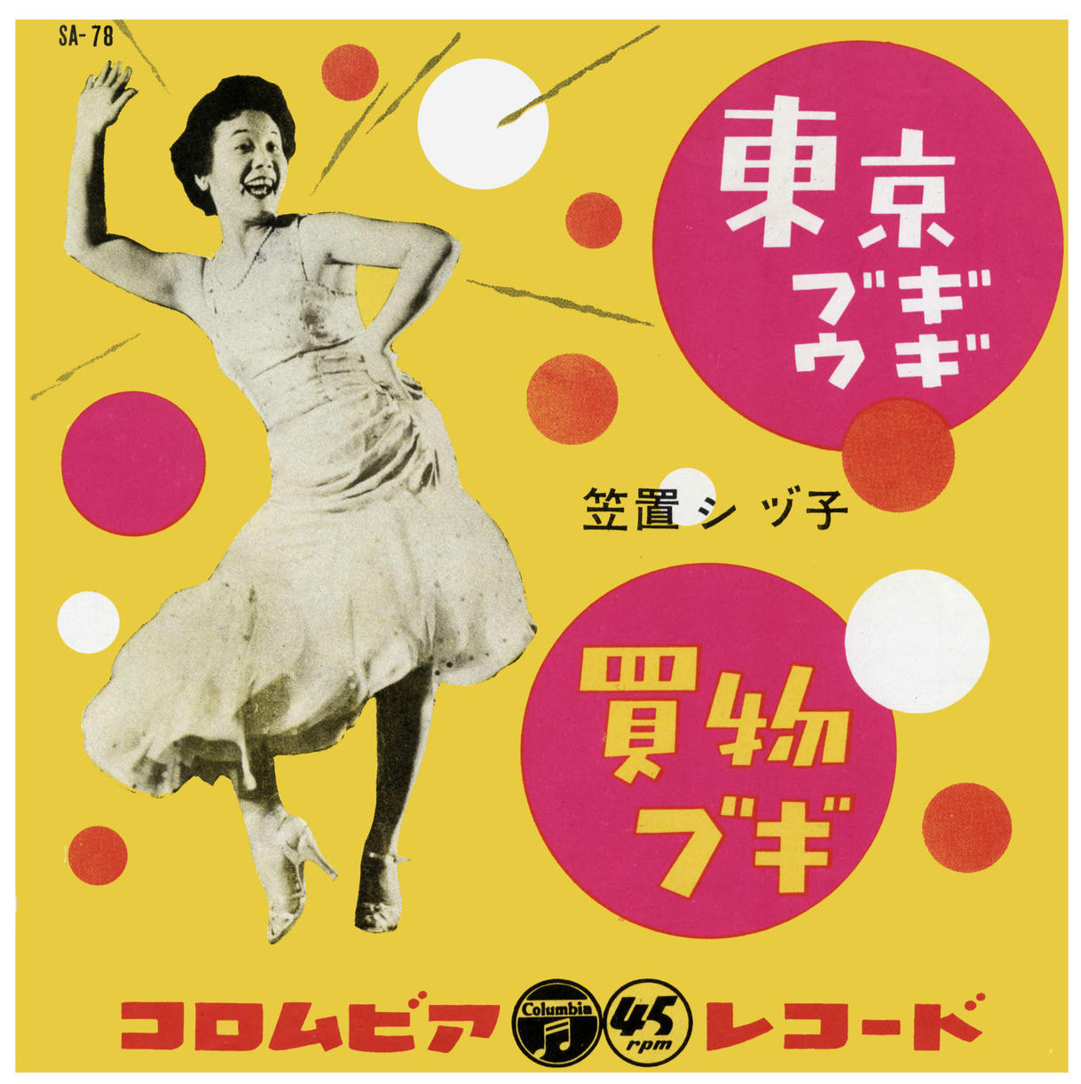 「東京ブギウギ」と「買物ブギ」のジャケット