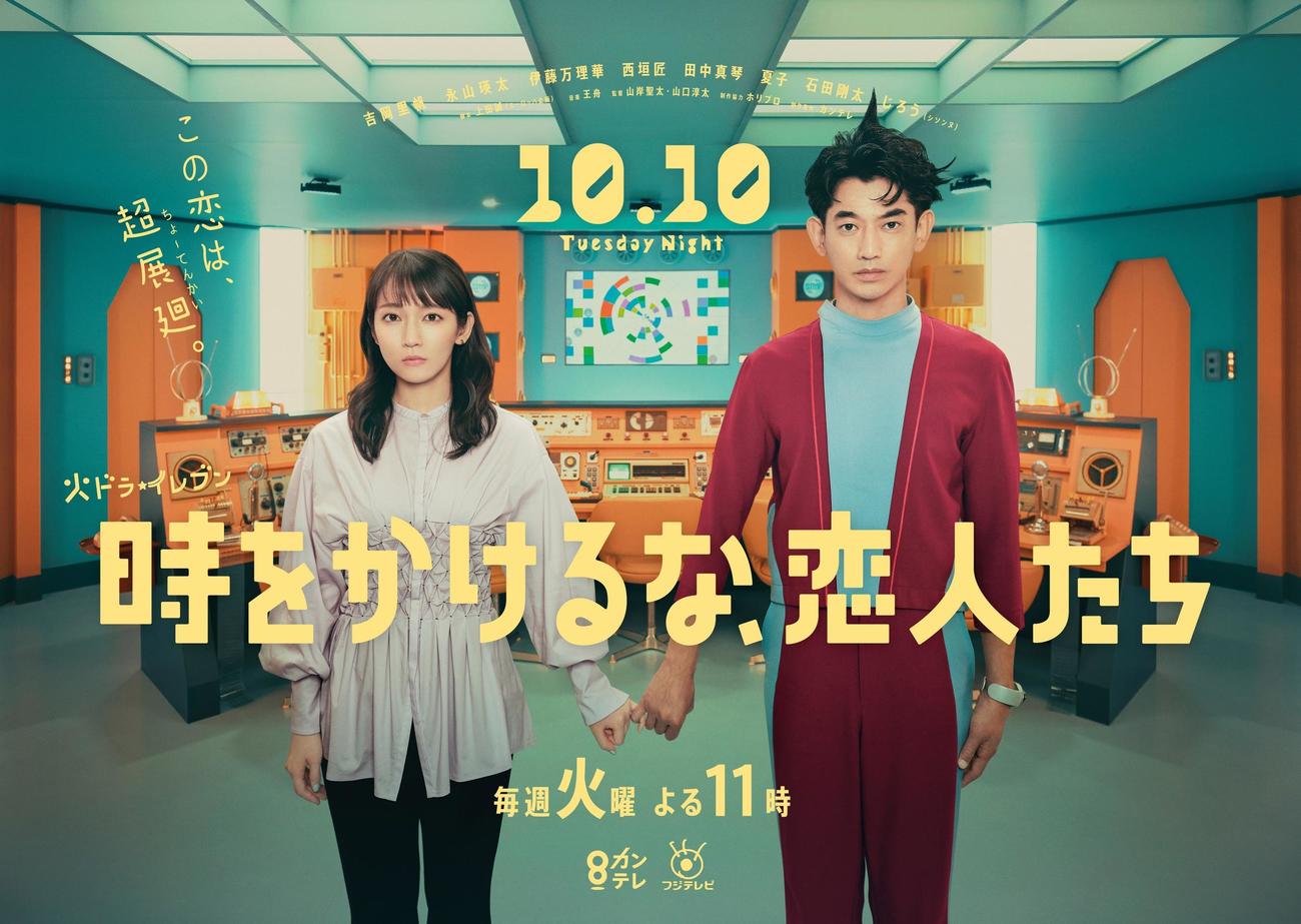 「時をかけるな、恋人たち」のポスタービジュアル“時をかける約束バージョン”に登場する吉岡里帆、永山瑛太（C）カンテレ