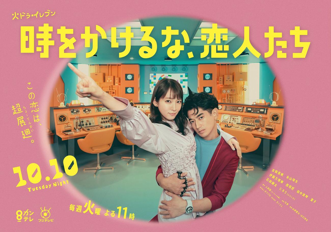 「時をかけるな、恋人たち」のポスタービジュアル“恋をしようぜバージョン”に登場する吉岡里帆、永山瑛太（C）カンテレ