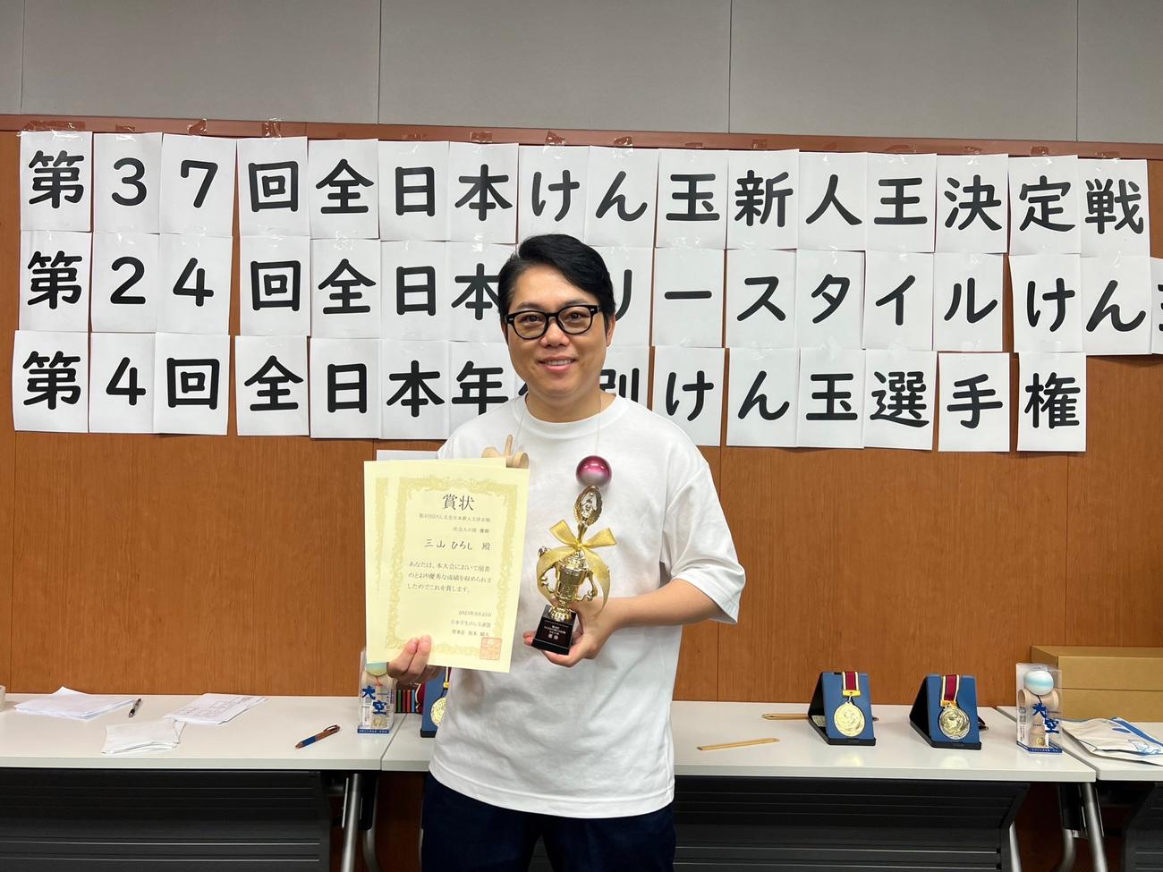 「第37回全日本けん玉新人王決定戦」の「社会人の部」で優勝した三山ひろし