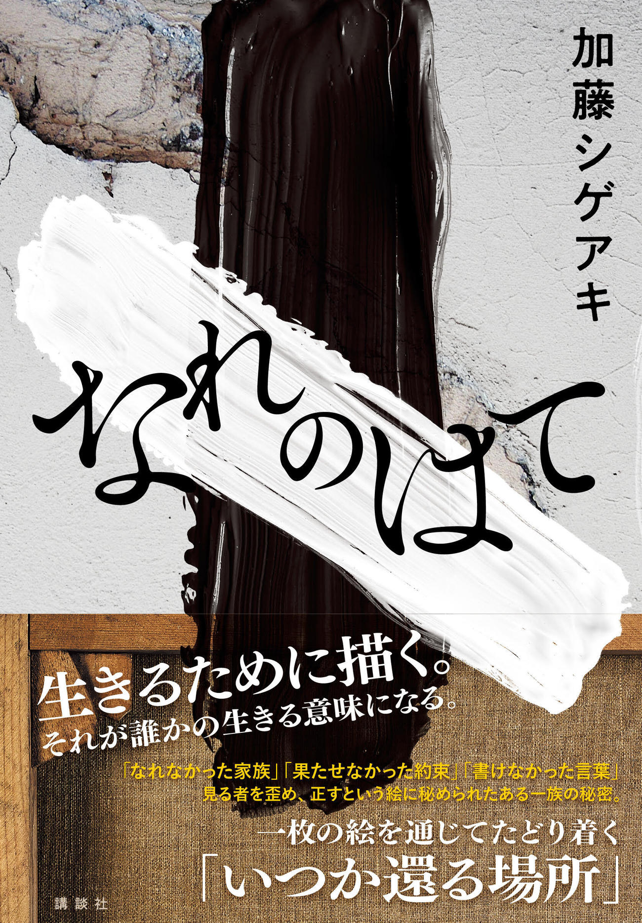 NEWS加藤シゲアキの最新作「なれのはて」のカバーデザイン