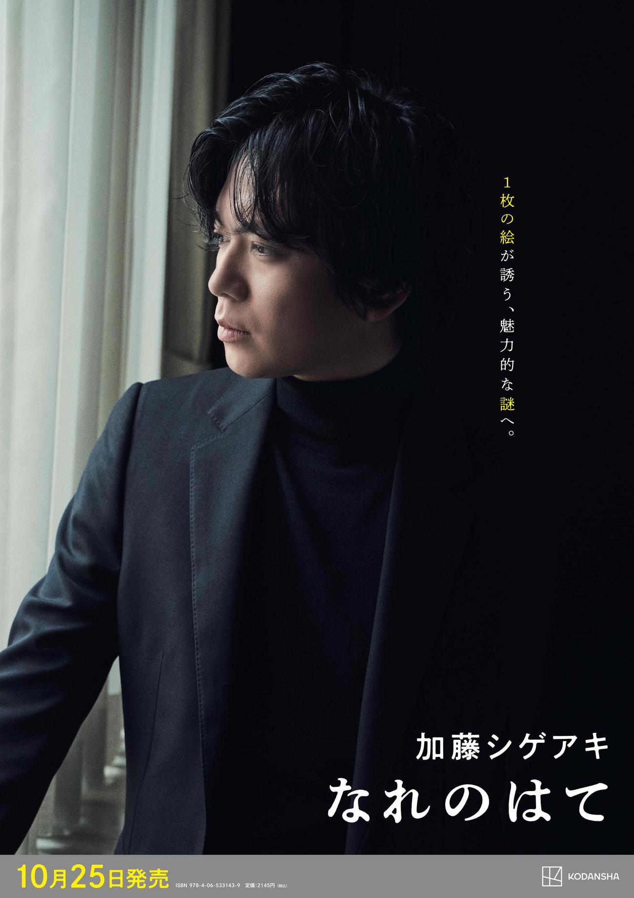 NEWS加藤シゲアキの最新作「なれのはて」のポスタービジュアル