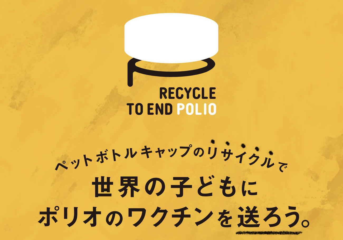 EXILE TETSUYAがアンバサダーを務める「ポリオ根絶」を目指すプロジェクト「RECYCLE TO END POLIO」