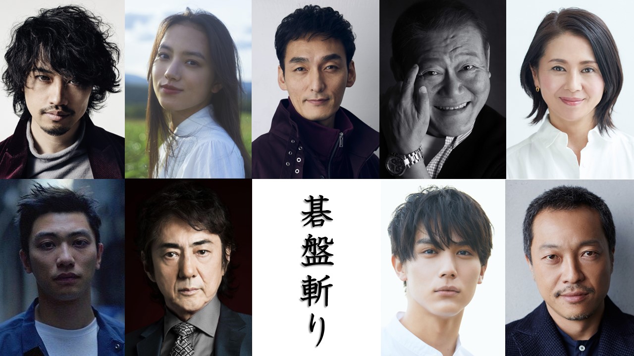 映画「碁盤斬り」に出演する、左上から時計回りに斎藤工、清原果耶、草なぎ剛、國村隼、小泉今日子、音尾琢真、中川大志、市村正親、奥野瑛太