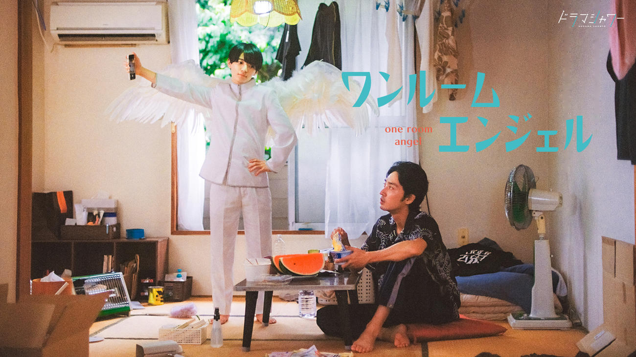 上杉柊平と西村拓哉がW主演を務めるドラマ「ワンルームエンジェル」（C）「ワンルームエンジェル」製作委員会・MBS