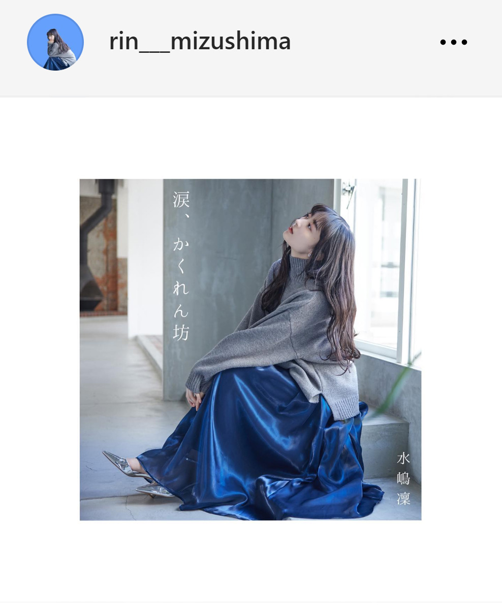 水嶋凜の新曲ジャケット写真（水嶋凜のインスタグラムから）