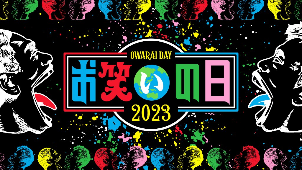 8時間生放送の「お笑いの日2023」（C）TBS