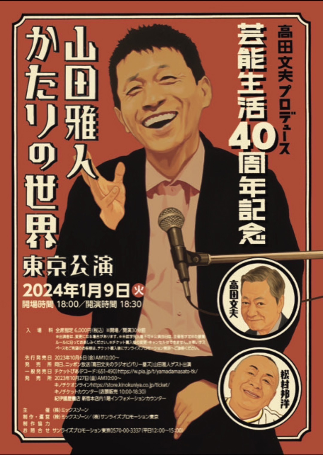 佐野文二郎氏のイラストによる高田文夫プロデュース芸能生活40周年記念「山田雅人　かたりの世界」東京公演のチラシ