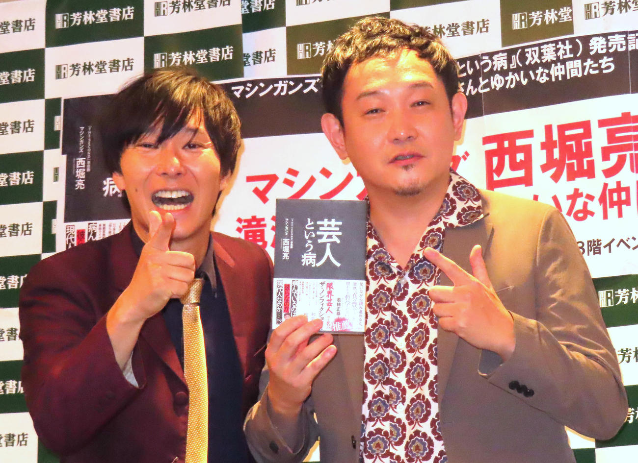「芸人という病」（双葉社）出版記念記者会見に出席したマシンガンズ西堀亮（右）と滝沢秀一