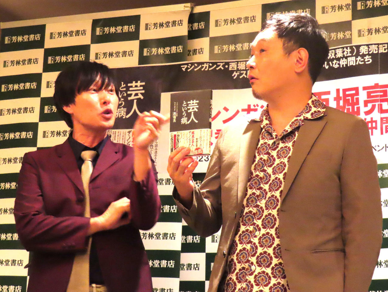 「芸人という病」（双葉社）出版記念記者会見に出席したマシンガンズ西堀亮（右）と滝沢秀一
