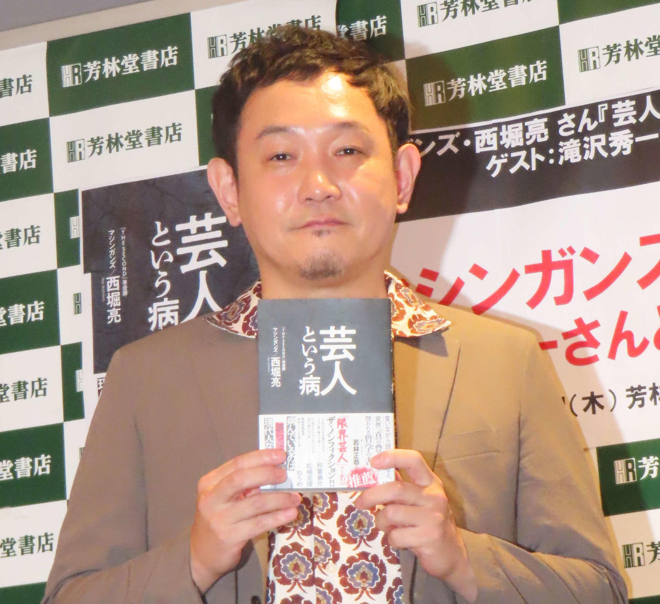 著書「芸人という病」（双葉社）出版記念記者会見に出席したマシンガンズ西堀亮
