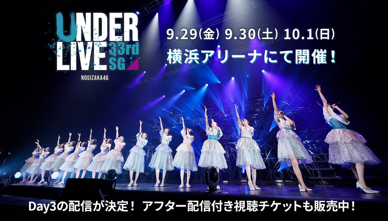 33枚目シングルのアンダーライブを開催する乃木坂46