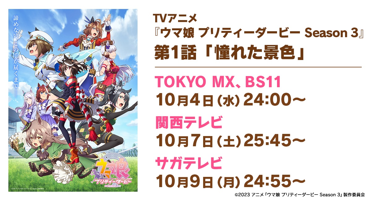第1話放送日程（C）2023アニメ「ウマ娘プリティーダービーSeason3」製作委員会
