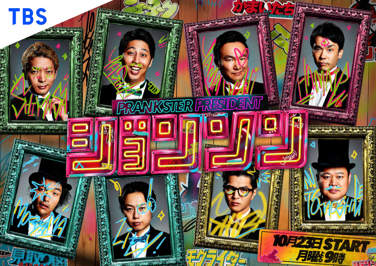 10月スタートのTBS新番組「ジョンソン」