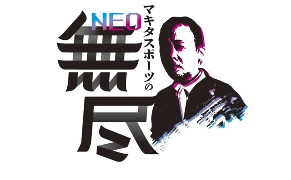 今回開催が発表されたマキタスポーツの番組イベント「NEO無尽」のロゴ