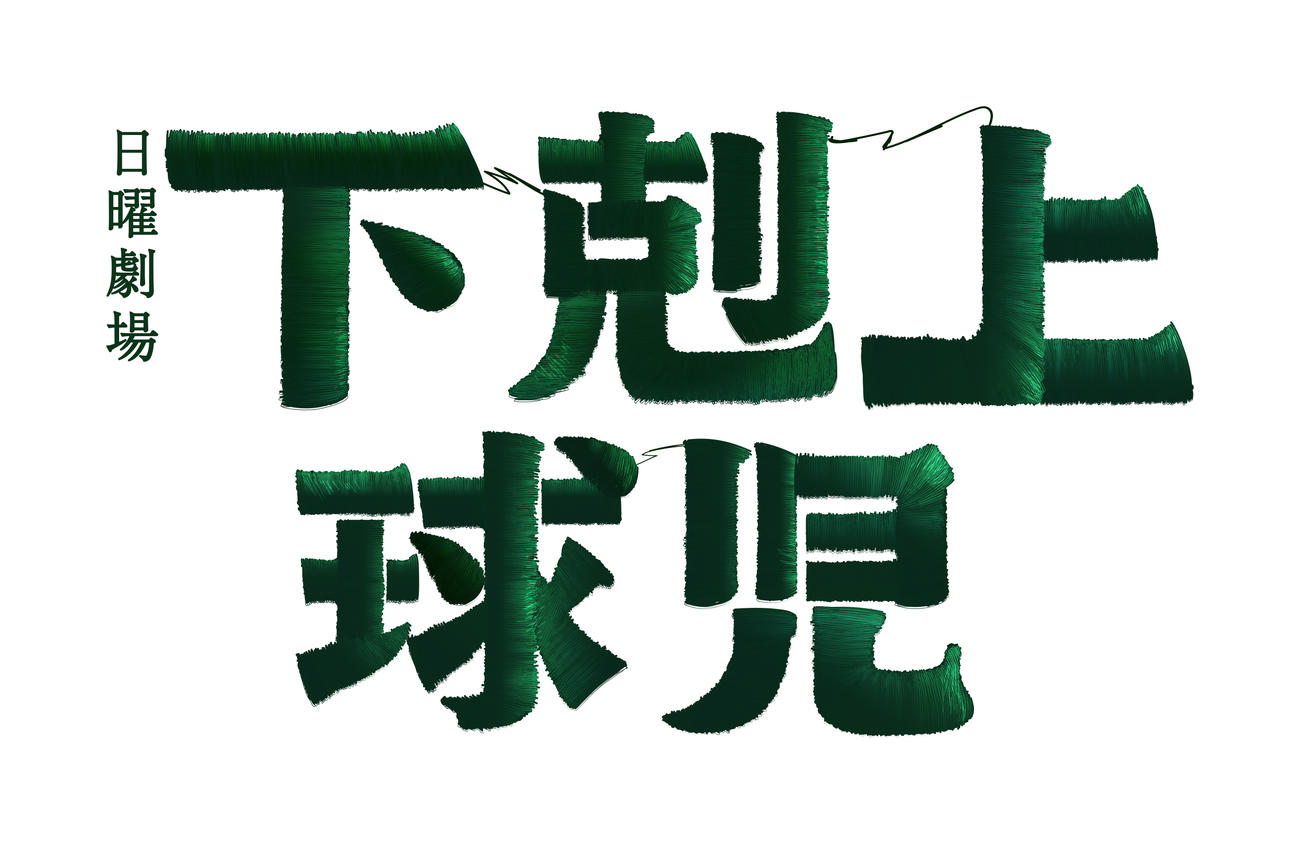 TBS「下剋上球児」のロゴ（C）TBSスパークル／TBS