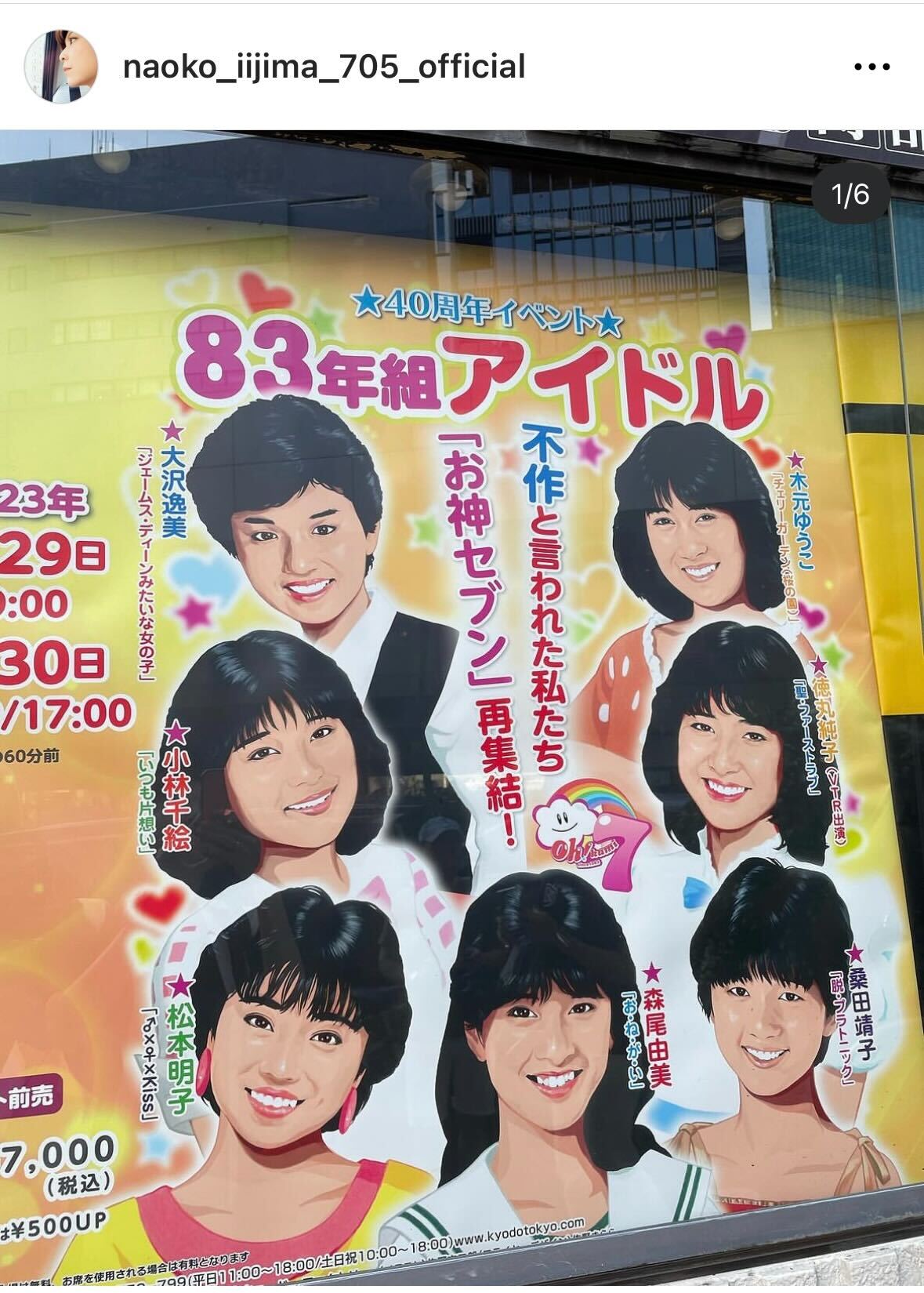 飯島直子、盟友松本明子ら「アイドル不作の83年組」ライブ観劇