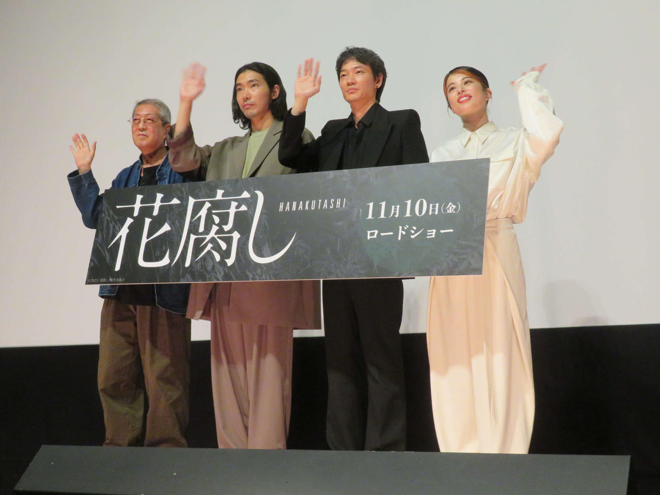 映画「花腐し」完成披露舞台あいさつに登壇した、左から荒井晴彦監督、柄本佑、綾野剛、さとうほなみ（撮影・村上幸将）