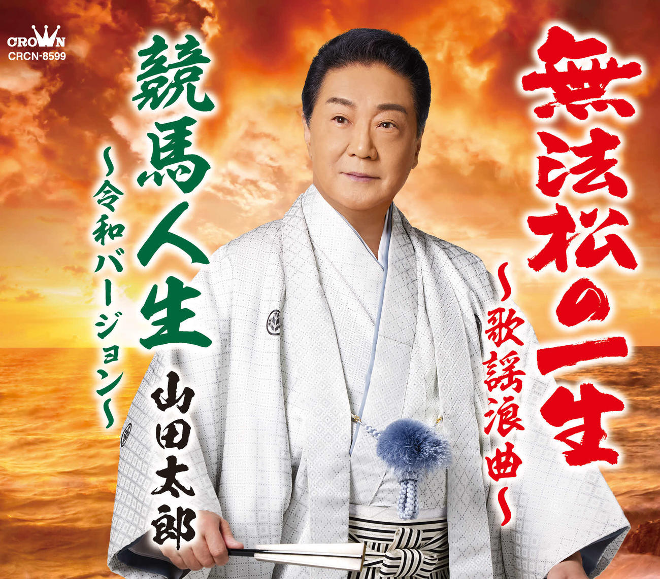 60周年記念曲「無法松の一生～歌謡浪曲～」のジャケット