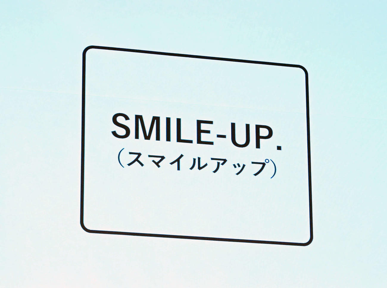 ジャニーズ事務所から変更した新名称のSMILE－UP.（撮影・滝沢徹郎）