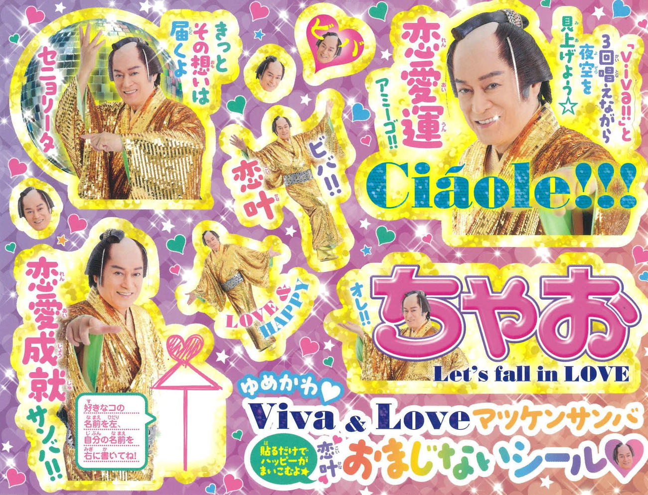 ちゃお11月号の特別付録「ゆめかわハートViva＆Loveマツケンサンバ恋叶（こいかな）おまじないシール」（小学館提供）
