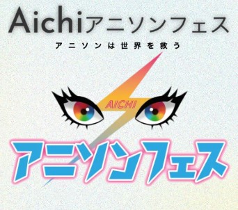 Aichiアニソンフェス公式HPから