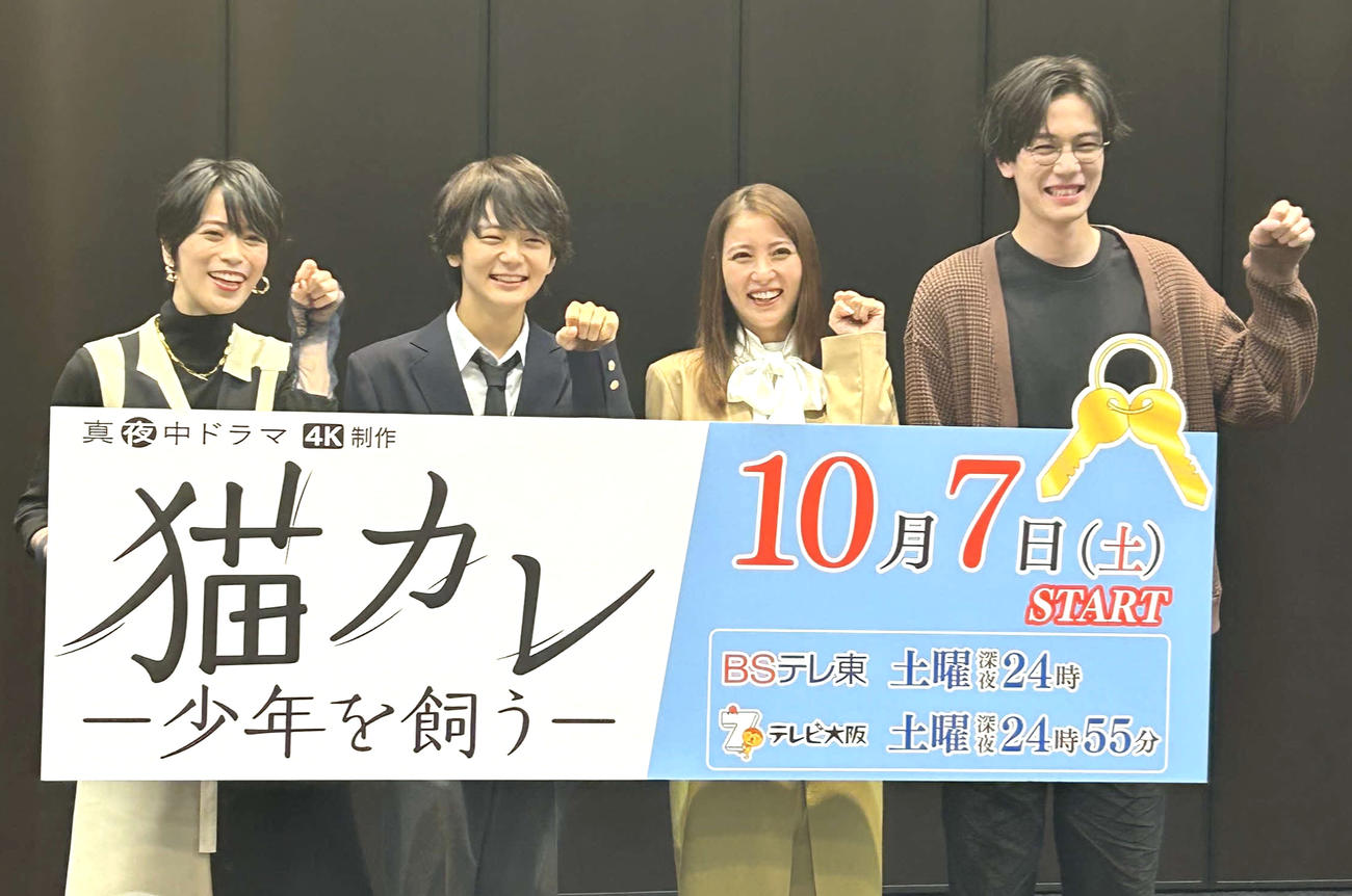 BSテレ東の主演連続ドラマ「猫カレ－少年を飼う－」の記者会見に出席した、左から坂田梨香子、齋藤潤、石川恋、内藤秀一郎（撮影・松尾幸之介）