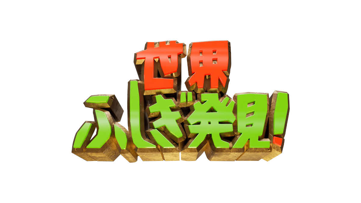 来年3月でレギュラー放送終了を発表したTBS系「世界ふしぎ発見！」（C）TBS