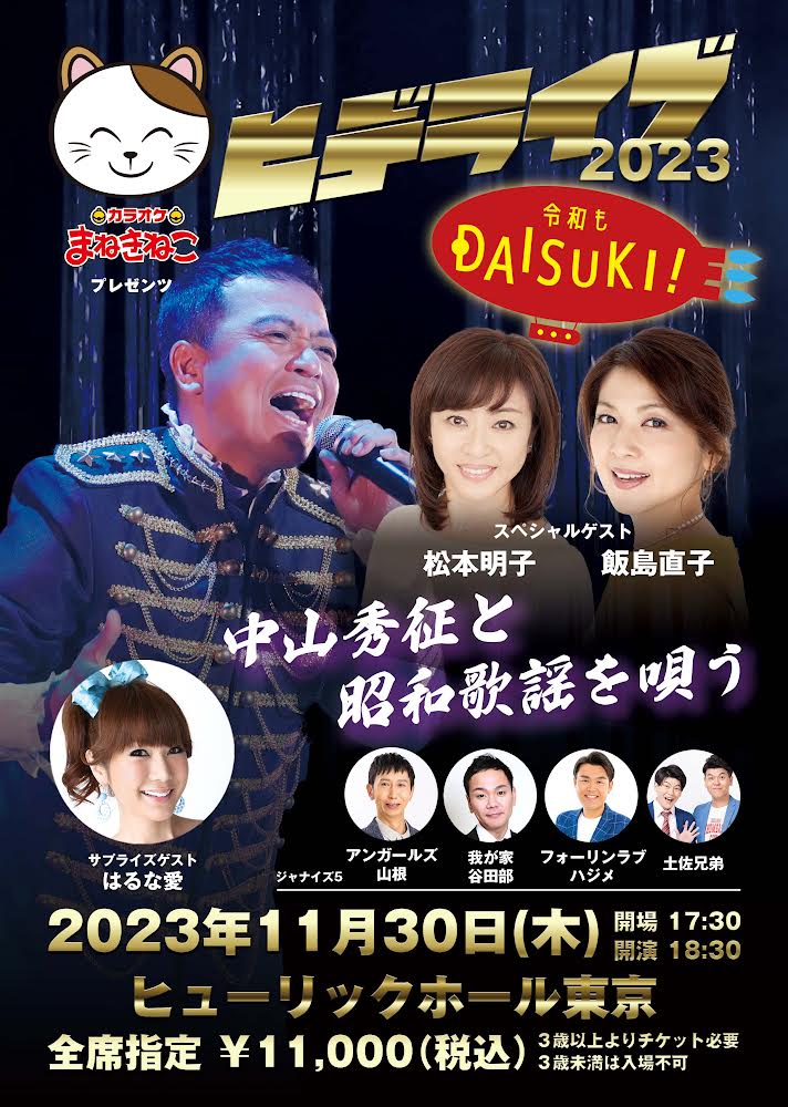 11月30日に中山秀征「ヒデライブ」が4年ぶりに復活